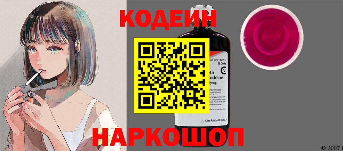 Codein напиток Lean (лин)  Вход с VPN  Луга 